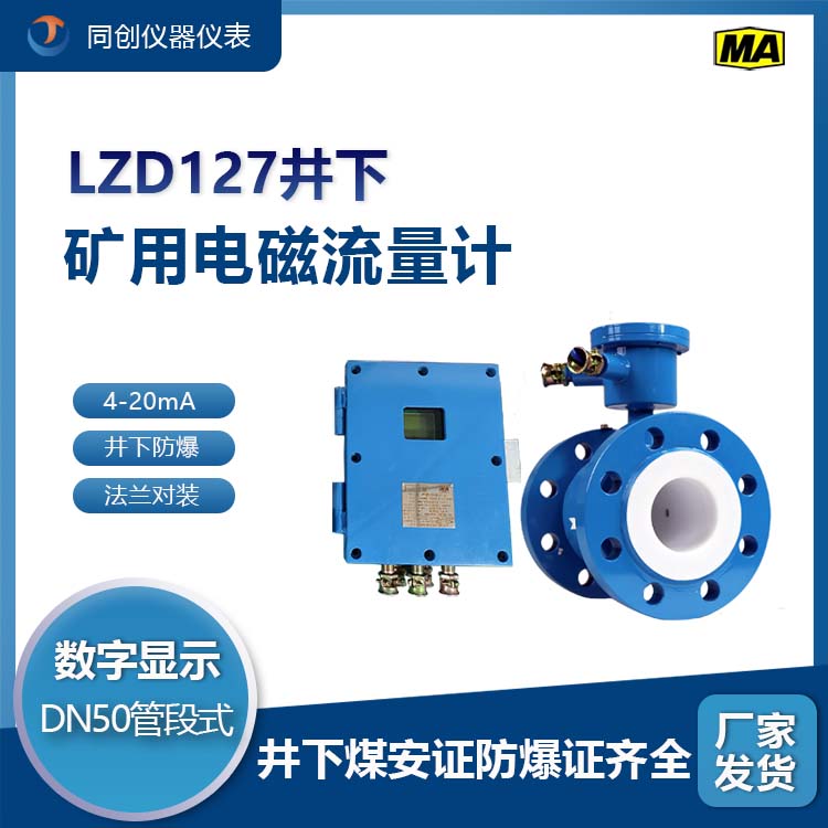 LZD127井下礦用電磁流量計 重濁度煤泥 數(shù)字化顯示流量傳感器選型