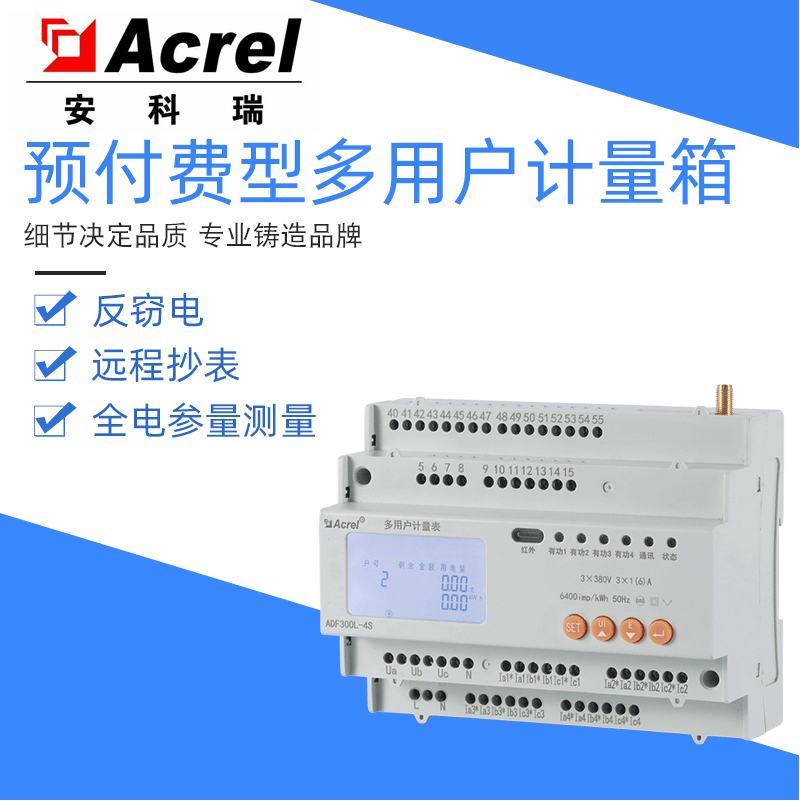 珠海安科瑞多回路二次接入电能表ADF300L-I 12D(4S)-Y多用户计量箱 反窃电功能安全可靠