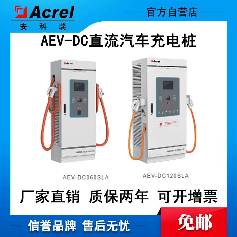 安科瑞AEV-DC120S 120KW直流立柜式充电桩两个充电接口高性能芯片