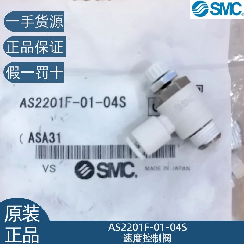 原裝smc現(xiàn)貨調(diào)速閥AS2201F-01-04S速度控制閥*罰十廣州發(fā)貨