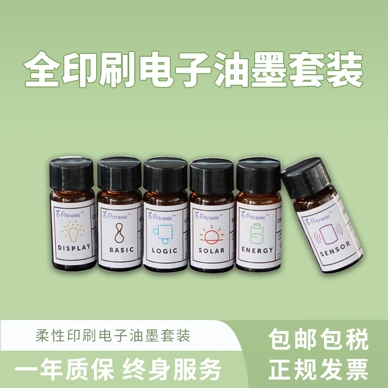 冪方Prtronic 全印刷圖案化電致發(fā)光器件墨水套裝 電致變色各類(lèi)傳感器太陽(yáng)能