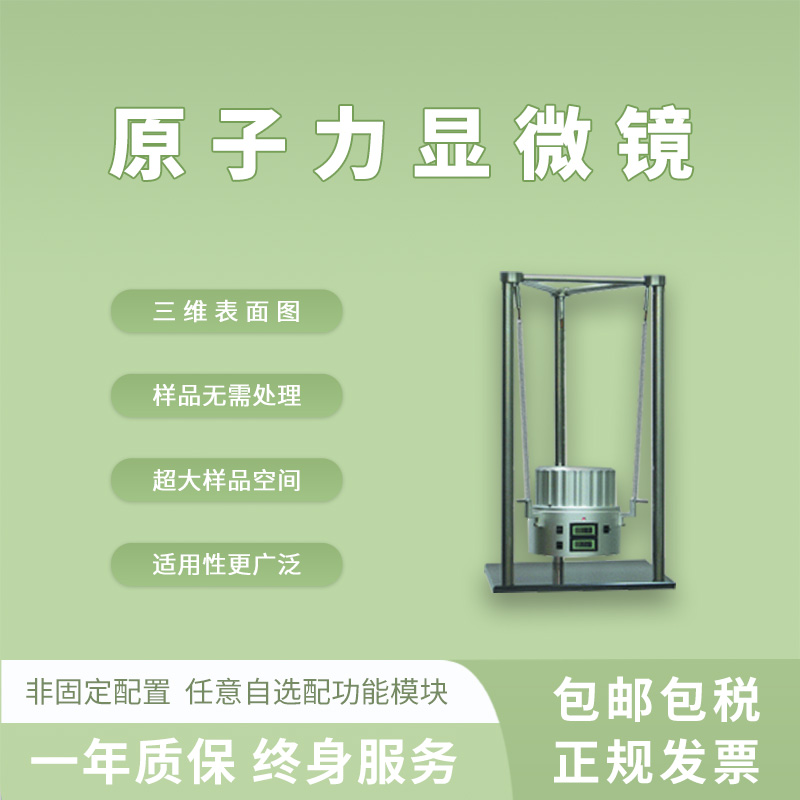 本原 掃描探針顯微鏡SPM 原子力顯微鏡AFM 納米級(jí)表面形貌粗糙觀(guān)測(cè)