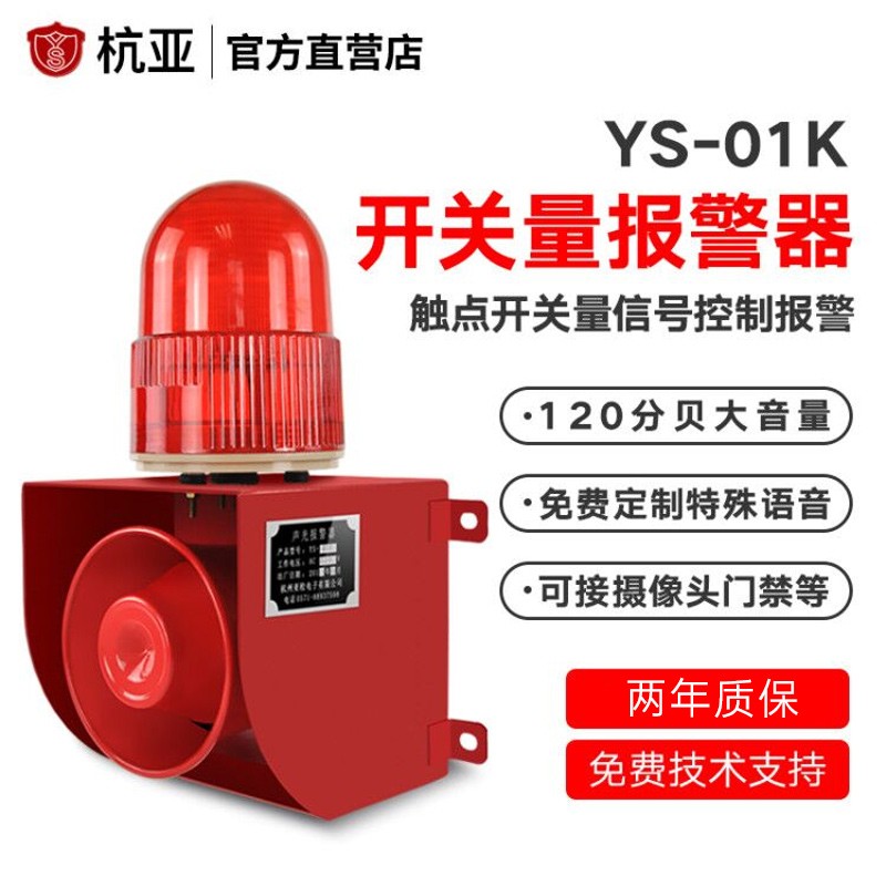 杭亚YS-01X串口RS485通讯协议控制远程声光报警器喇叭12V24V220V