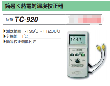 FUSO富裝簡易K型熱電偶溫度校驗儀TC-920