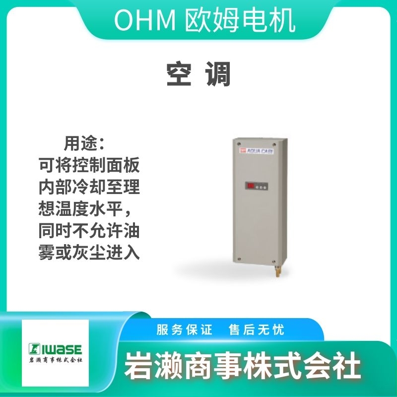 OHM歐姆電機/溫度控制系統/溫度傳感器/BOX COOL 產品