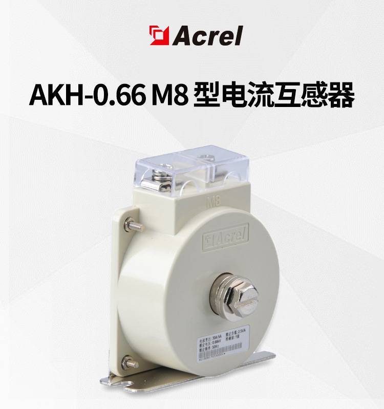 安科瑞测量电流互感器 AKH-0.66 M8 型