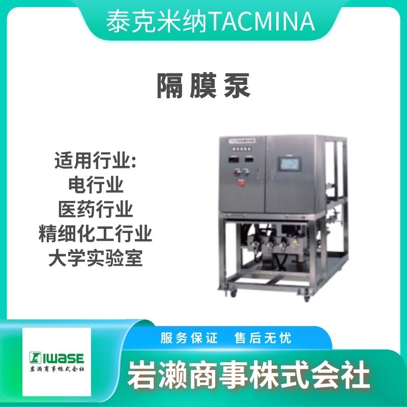 ?泰克米纳TACMINA/计量泵/无脉冲隔膜泵/PZ-60-VTCF-6X11-PVC-WS