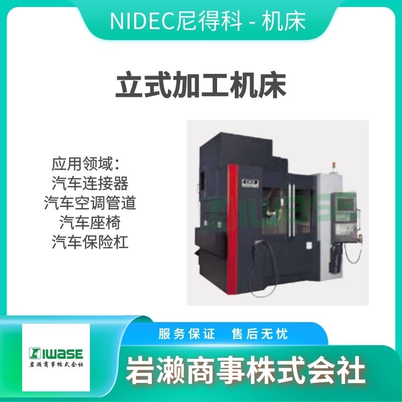 NIDEC尼得科-OKK/数控车床排削机/立式研磨机床/铣削机器/激光加工系统/HM400/40