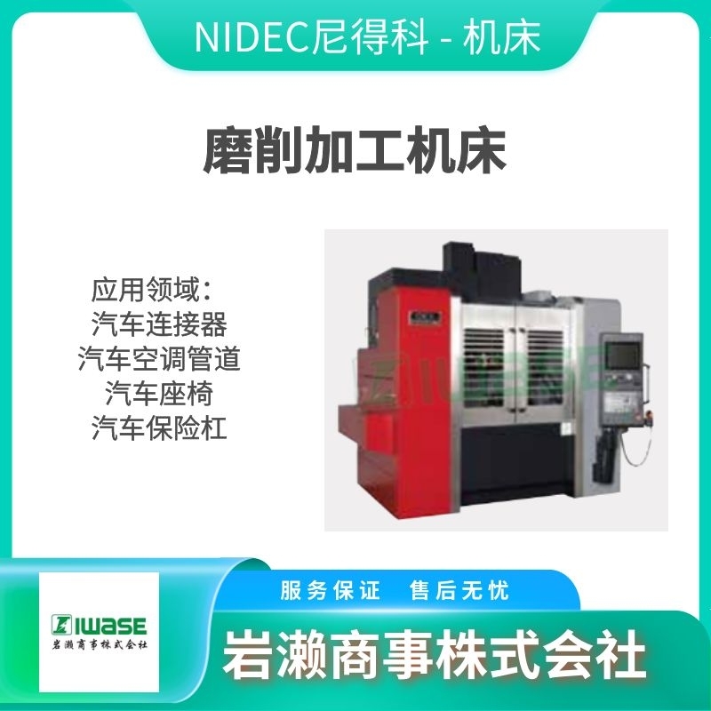 NIDEC尼得科-OKK/臥式鏜銑床/伺服驅動器/隔膜泵/步進電機/MAF130EII