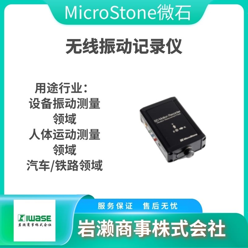 MicroStone微石/无线振动记录仪/MVP-RF8-JC