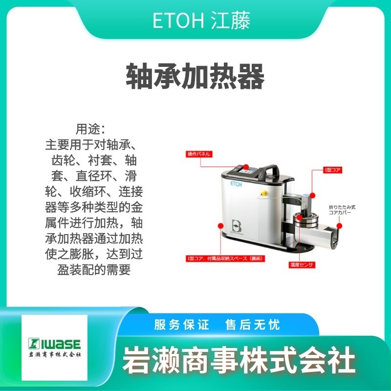 ETOH江藤電機/軸承加熱器/溫度傳感器/淬火機/IHE0110A
