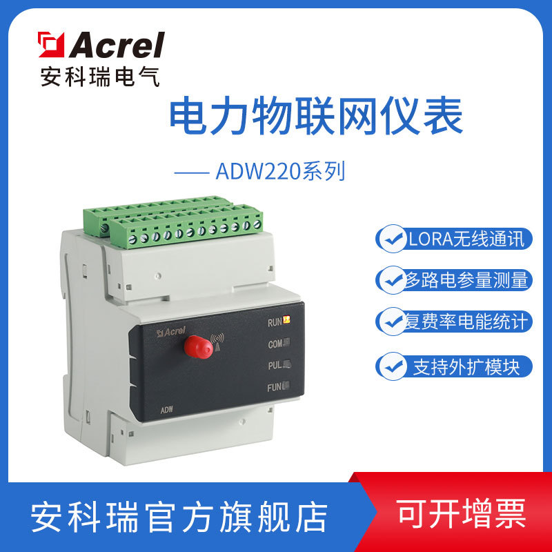 安科瑞 ADW220-D10-3S 分项电能计量仪表 带电安装电力仪表