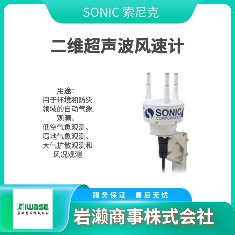 SONIC索尼克/音波氣體流量計/風速儀/傳感器/SA-11