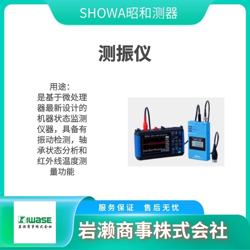 SHOWA SOKKI昭和測器/便攜式測振儀/數字震動計/位移傳感器/Model-1332B
