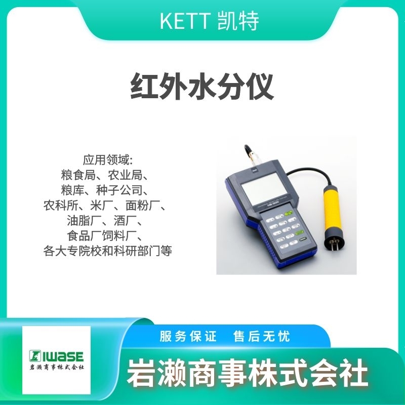KETT凱特/涂層測厚儀/紅外水分儀/成分分析儀/FD-660