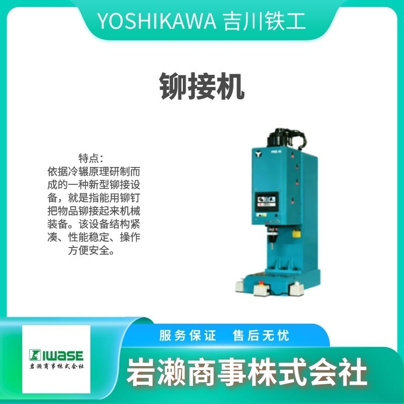 YOSHIKAWA 吉川鐵工/鉚接伺服電機/FRE-05E