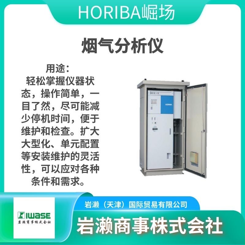 HORIBA堀場/空氣檢測儀/在線煙氣分析儀/電磁流量計/農水產品領域/ENDA-600ZG