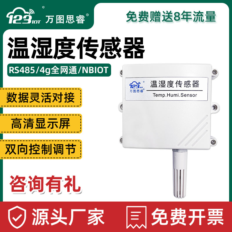 NB無線溫濕度傳感器變送器4G溫濕度計(jì)lora高精度遠(yuǎn)傳顯示工業(yè)T20