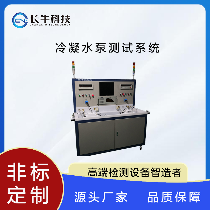 長牛科技冷凝水泵測試系統(tǒng)對泵電機(jī)進(jìn)行型式試驗