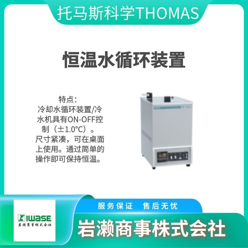 THOMAS托馬斯科學/臺式低溫恒溫水箱/T-10L