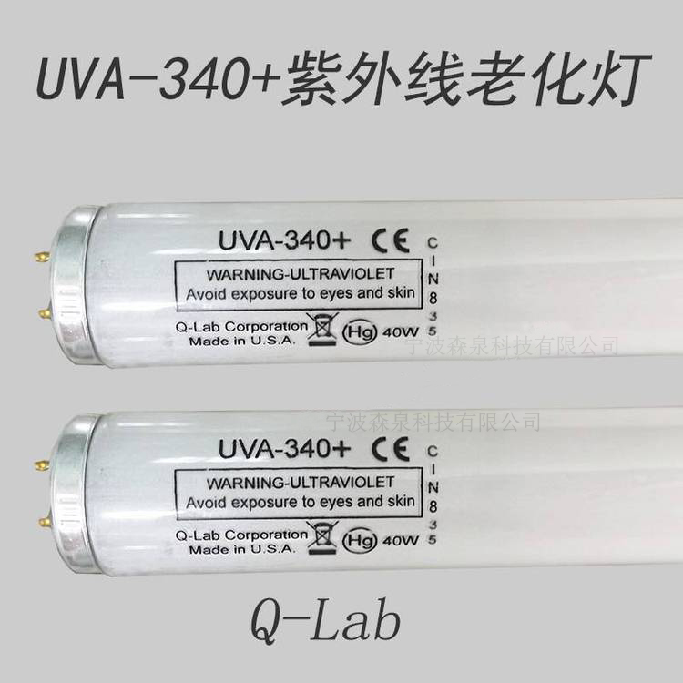 Q-LAB UVA-340 原装紫外线灯管