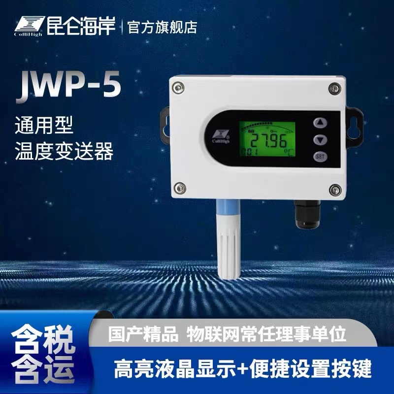 昆侖海岸 JWP-5系列通用型溫度變送器