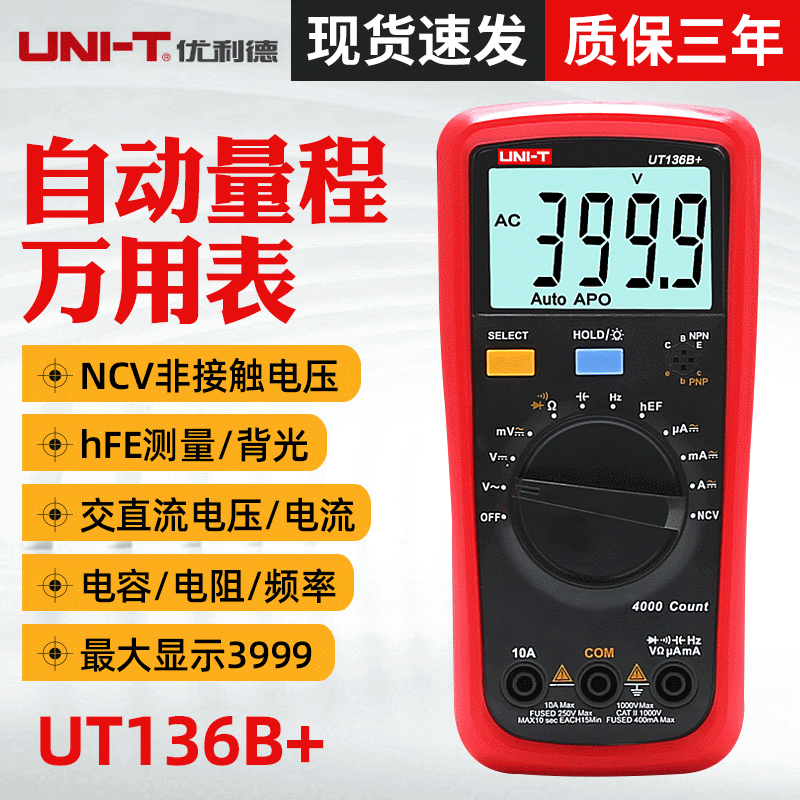 优利德UT136B+数字万用表UT136C+ 多功能防烧电容表万用表