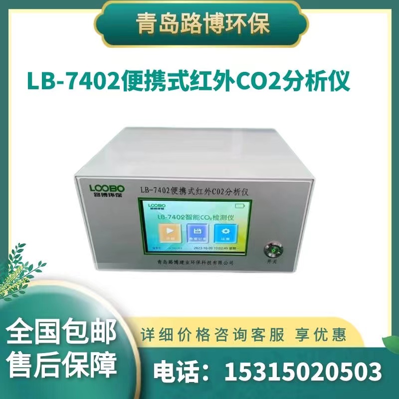 路博LB-7402便携式红外CO2分析仪 水质分析仪