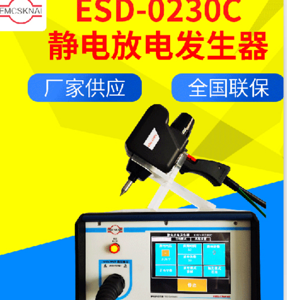 ESD-0220C ESD-0230C静电放电发生器