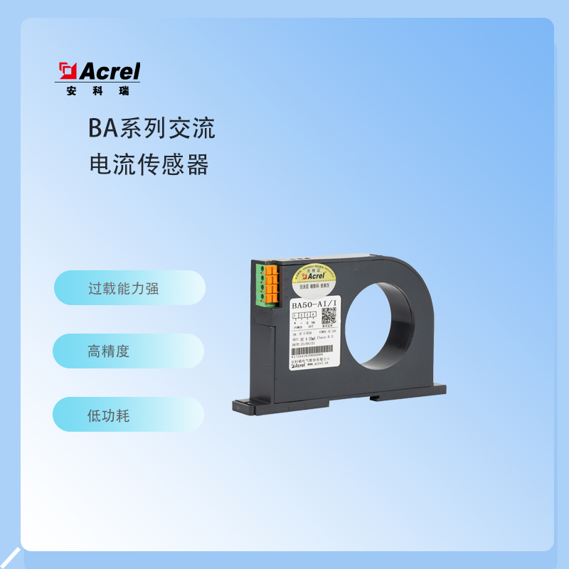 安科瑞BA系列交流电流传感器 工业自动化   漏电监控 输入0-50A 输出4-20mA