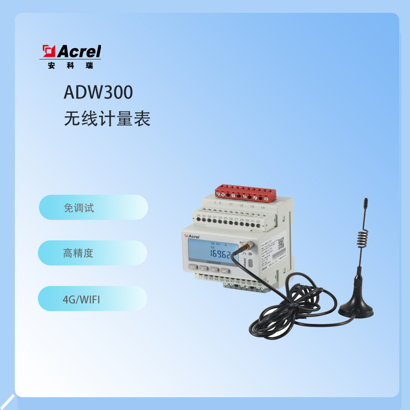 安科瑞ADW300无线计量仪表 分项电能计量 可远程抄表