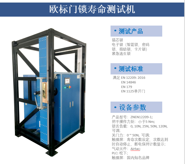 歐標門鎖壽命測試機