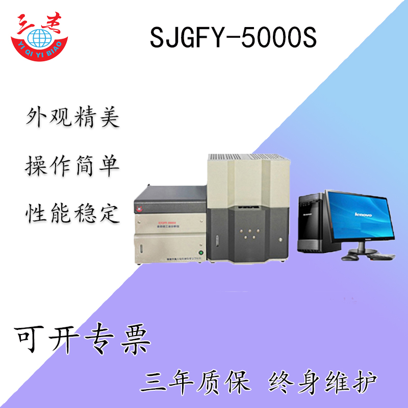 煤質(zhì)檢測儀 SJGFY-5000S全自動工業(yè)分析儀 煤工業(yè)分析