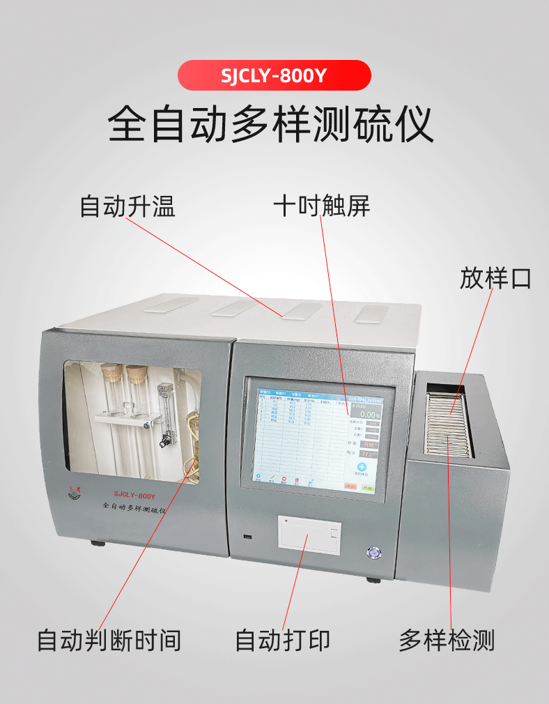 煤質(zhì)檢測定硫儀 SJCLY-800Y全自動(dòng)多樣測硫儀 可燃物質(zhì)全硫檢測儀