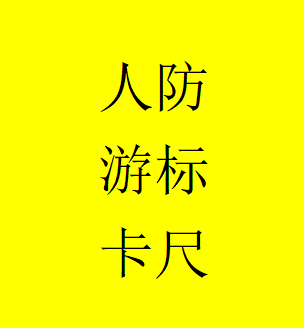 日照人防游標(biāo)卡尺人防千分尺YH-Y96