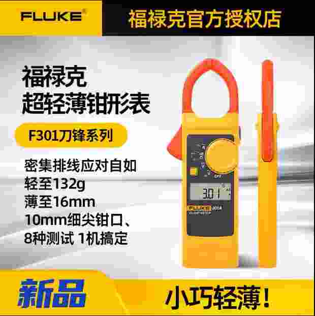 福禄克钳形表轻薄型Fluke F301D/301A/301A+交直流真有效 手持式万用表 江大
