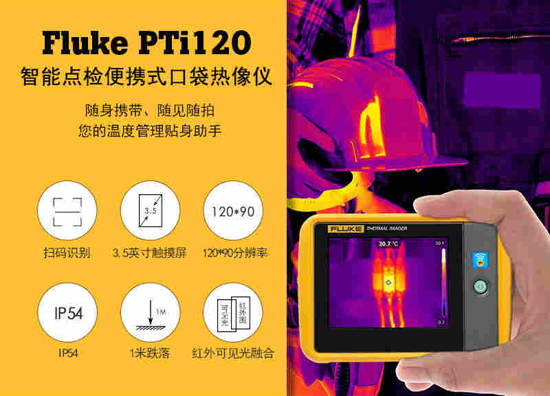 FLUKE福禄克热成像仪 PTi120便携式红外热像仪口袋可视红外测温仪