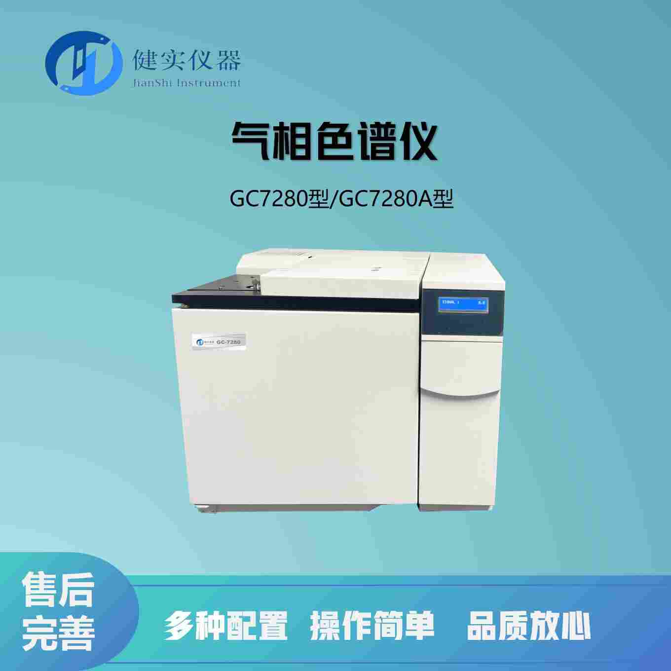 GC7280气相色谱仪