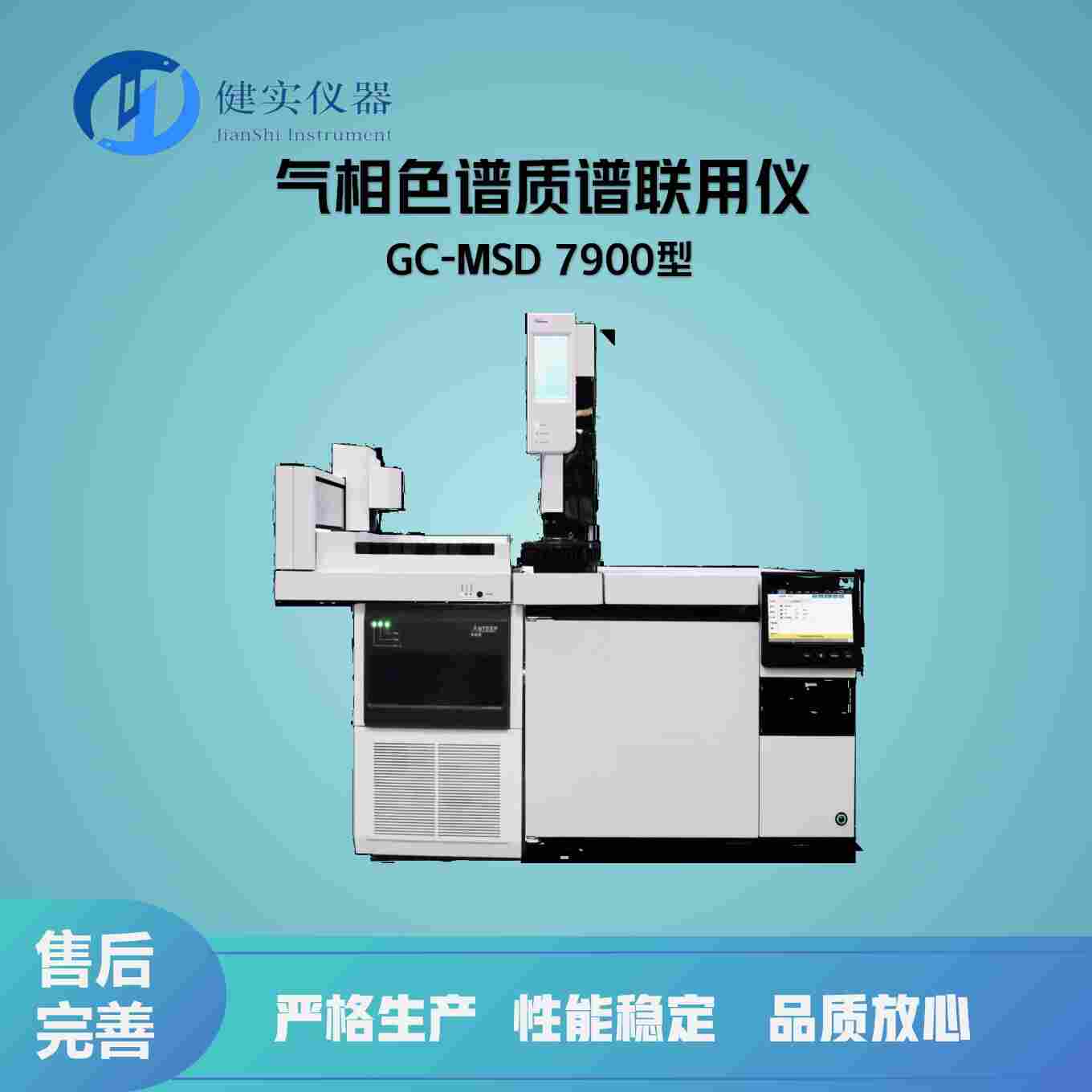 气相色谱质谱联用仪