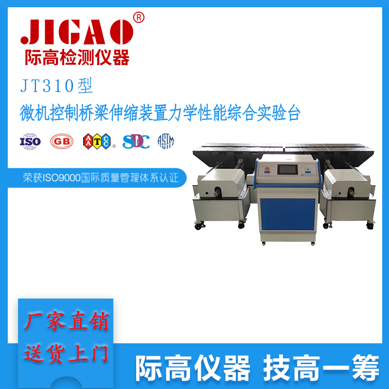 JT310型微機控制橋梁伸縮裝置力學性能綜合實驗臺  品質有保障