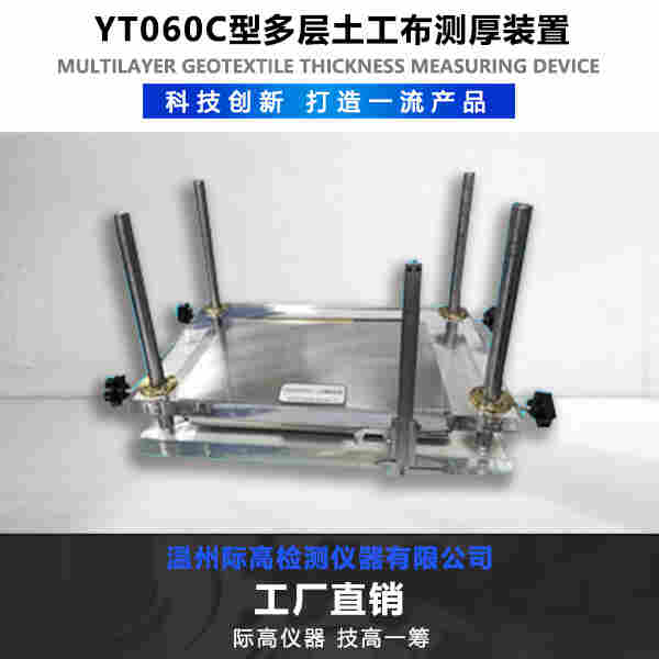 YT060C型多層土工布測厚裝置7.jpg