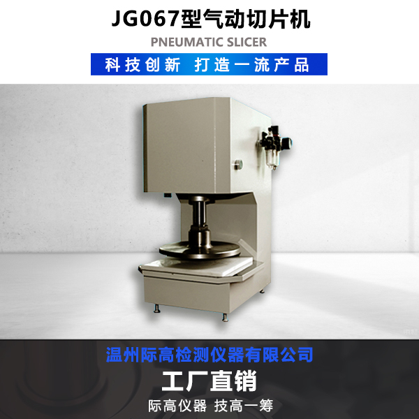 JG067型氣動(dòng)切片機(jī)  品質(zhì)有保障