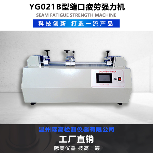 YG021B型縫口疲勞強(qiáng)力機(jī)(阿姆斯拉型疲勞試驗機(jī))  檢測設(shè)備齊全,技術(shù)*