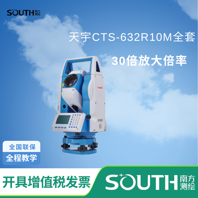 南方測繪南方天宇CTS-632R10彩屏全站儀CTS-632R10M免棱鏡1000米高精度