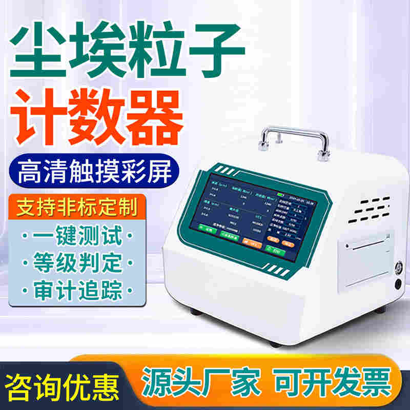 激光塵埃粒子計數器