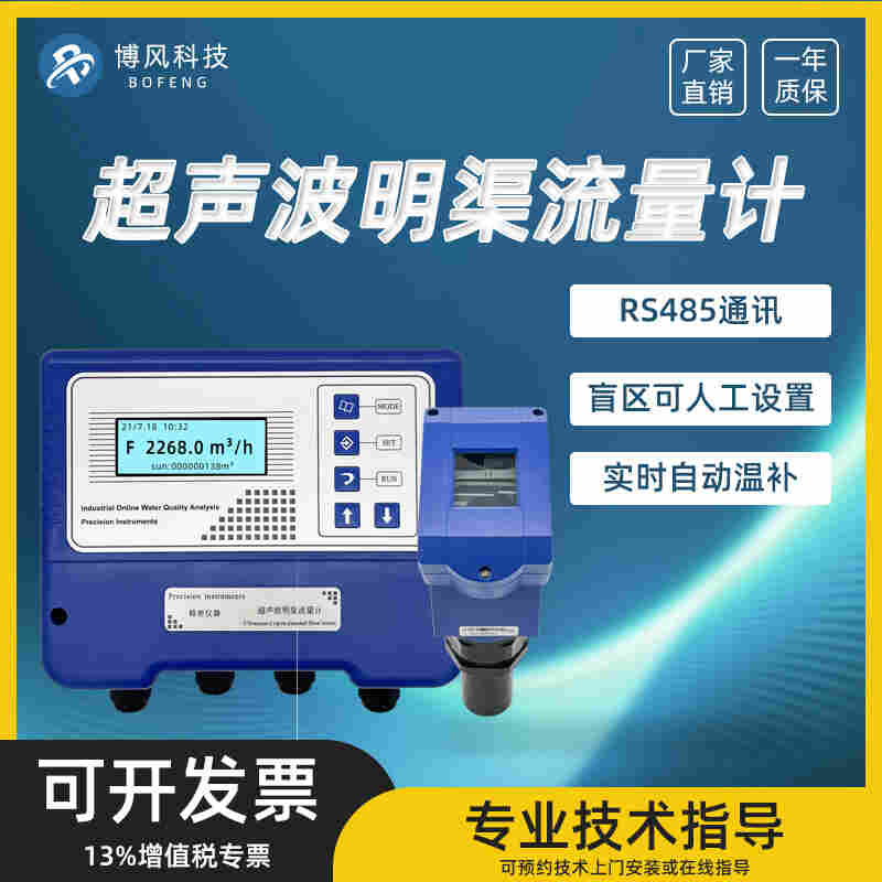 博風(fēng)壁掛超聲波明渠流量計(jì)BF-MS770F