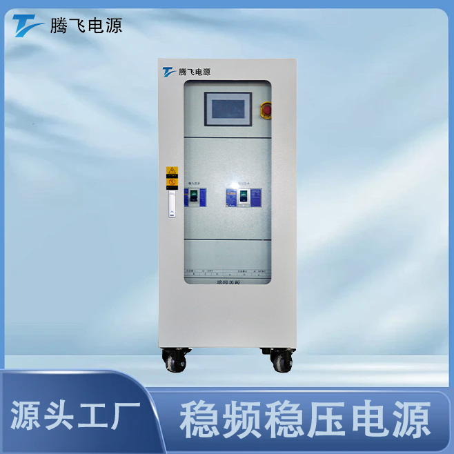 騰飛能源可調頻調壓45KVA變頻交流電源可穩壓客制化