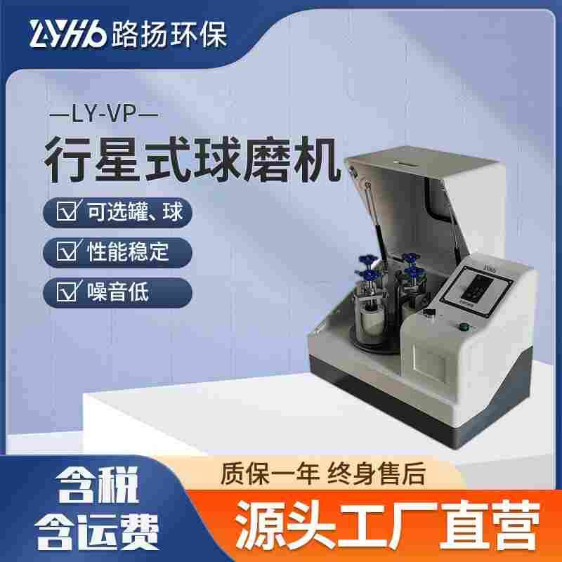 LY-VP系列行星式球磨机路扬环保 土壤矿石中药研磨机实验室球磨机