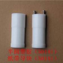 美国热电赛默飞5014iBeta环境颗粒物连续监测仪配件 半圆塑胶5014i	纸带导块