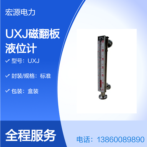 UXJ 系列不锈钢磁翻板液位计 水电机组油箱水箱液位监测自动化元件